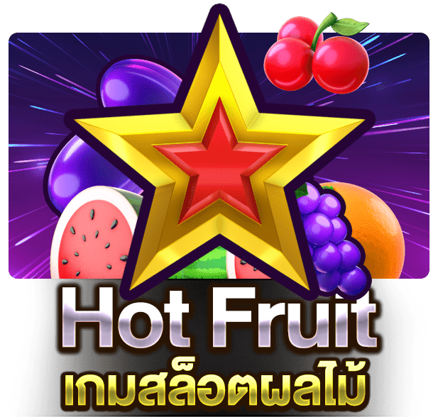 Hot Fruit เกมสล็อตผลไม้
