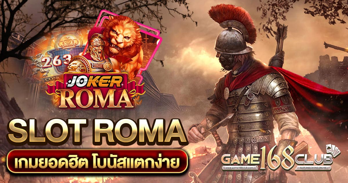 สล็อตโรม่า เกม Slot Roma โบนัสแตกง่าย