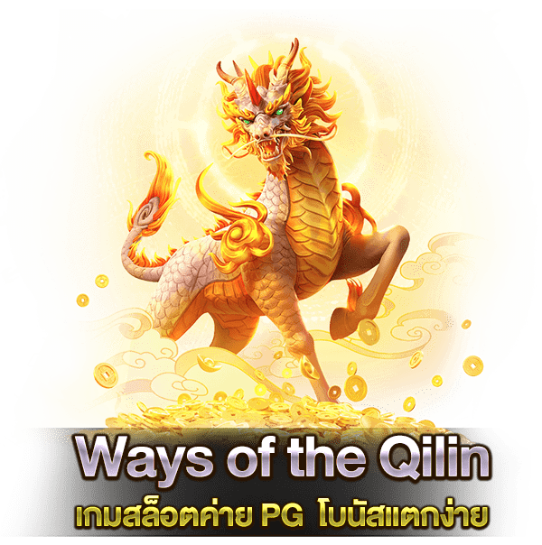 เกม Ways of the Qilin เว็บรวมสล็อตทุกค่ายฝากถอนไม่มีขั้นต่ำ