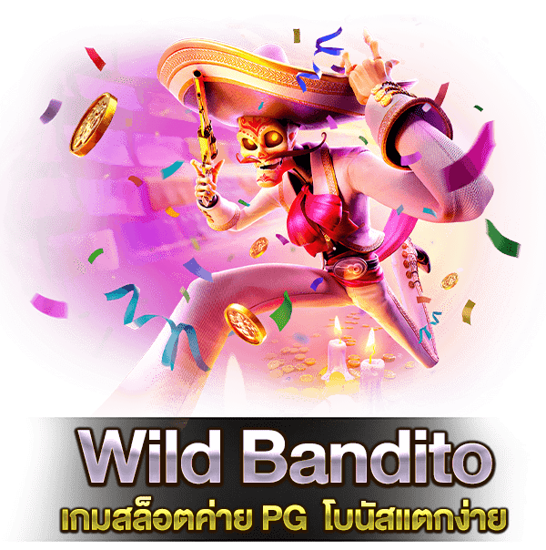 เกม Wild Bandito เว็บรวมสล็อตทุกค่ายฝากถอนไม่มีขั้นต่ำ