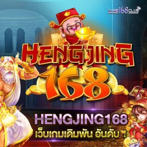 HENGJING168 เว็บเกมเดิมพัน อันดับ 1